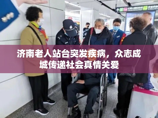 济南老人站台突发疾病，众志成城传递社会真情关爱