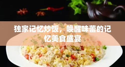 独家记忆炒饭，唤醒味蕾的记忆美食盛宴