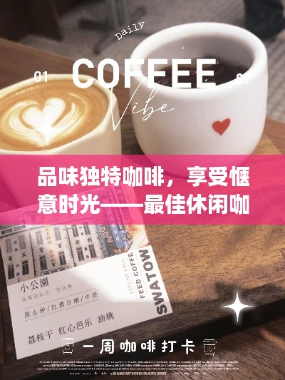 品味独特咖啡，享受惬意时光——最佳休闲咖啡店