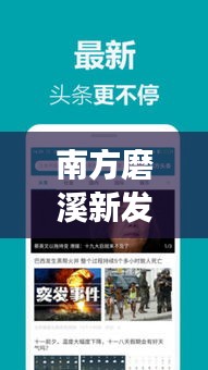南方磨溪新发展揭秘，磨溪新闻头条独家探索新闻动态