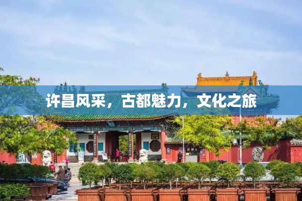 许昌风采，古都魅力，文化之旅