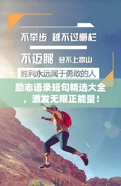 励志语录短句精选大全，激发无限正能量！