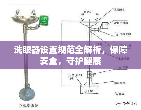 洗眼器设置规范全解析，保障安全，守护健康