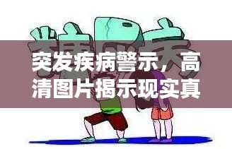 突发疾病警示，高清图片揭示现实真相