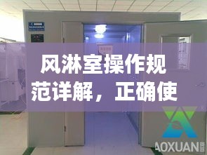 风淋室操作规范详解，正确使用与维护指南