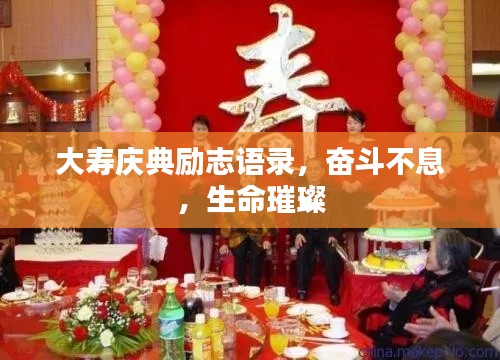 大寿庆典励志语录，奋斗不息，生命璀璨