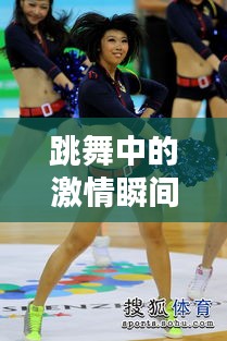 跳舞中的激情瞬间，高潮与艺术的完美融合