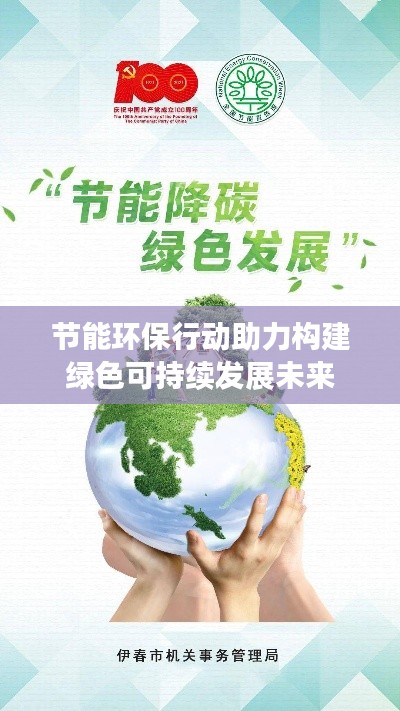 节能环保行动助力构建绿色可持续发展未来