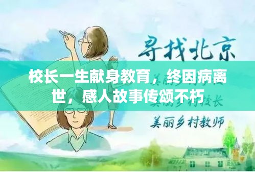 校长一生献身教育，终因病离世，感人故事传颂不朽