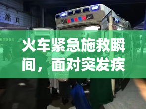 火车紧急施救瞬间，面对突发疾病的勇敢决断