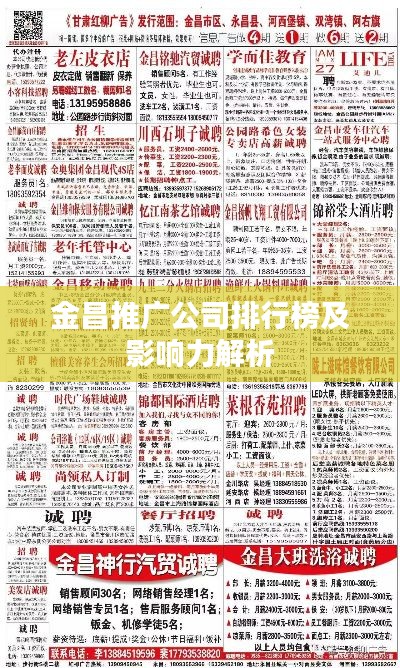 金昌推广公司排行榜及影响力解析