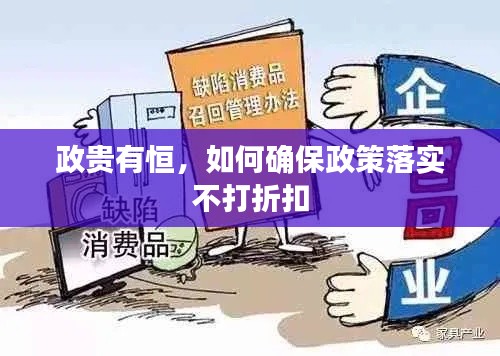 政贵有恒，如何确保政策落实不打折扣