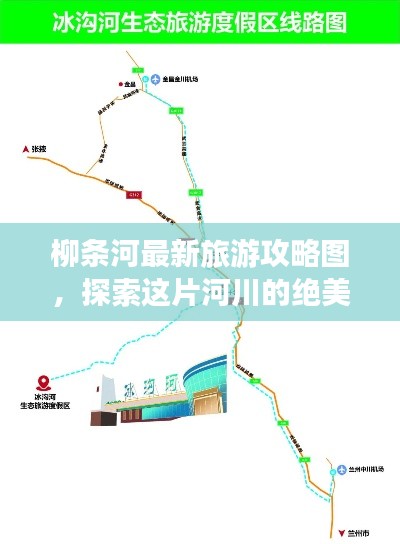 柳条河最新旅游攻略图，探索这片河川的绝美之旅
