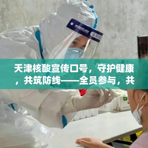 天津核酸宣传口号，守护健康，共筑防线——全员参与，共筑防疫长城！