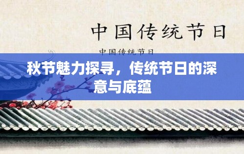 秋节魅力探寻，传统节日的深意与底蕴