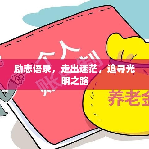 励志语录，走出迷茫，追寻光明之路
