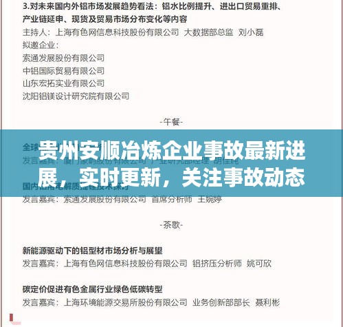 贵州安顺冶炼企业事故最新进展，实时更新，关注事故动态