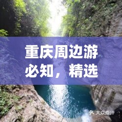 重庆周边游必知，精选旅游攻略一网打尽！