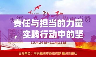 责任与担当的力量，实践行动中的坚守与担当精神