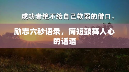 励志六秒语录，简短鼓舞人心的话语