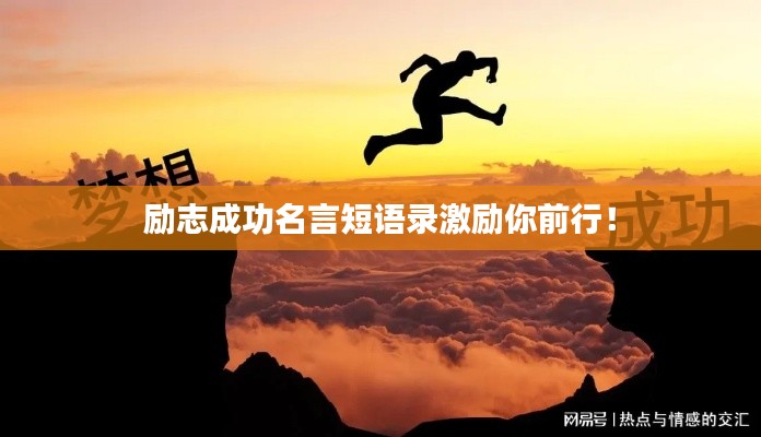 励志成功名言短语录激励你前行！