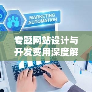 专题网站设计与开发费用深度解析，收费标准大揭秘！
