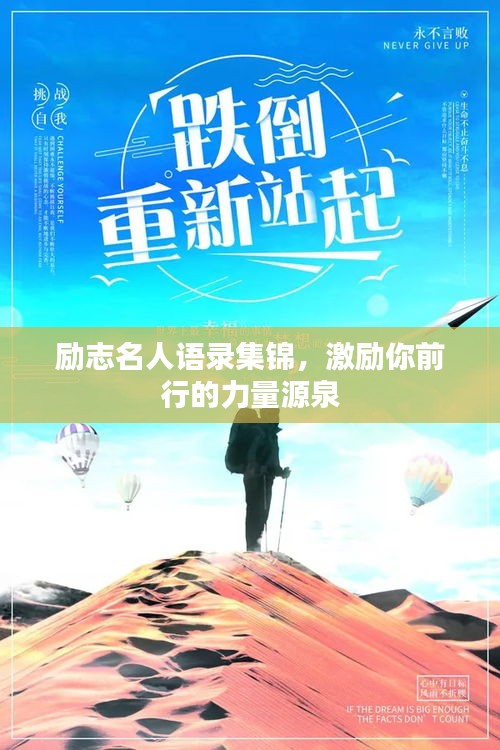 励志名人语录集锦，激励你前行的力量源泉