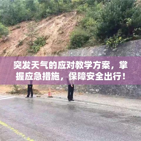 突发天气的应对教学方案，掌握应急措施，保障安全出行！