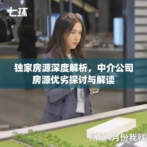 独家房源深度解析，中介公司房源优劣探讨与解读