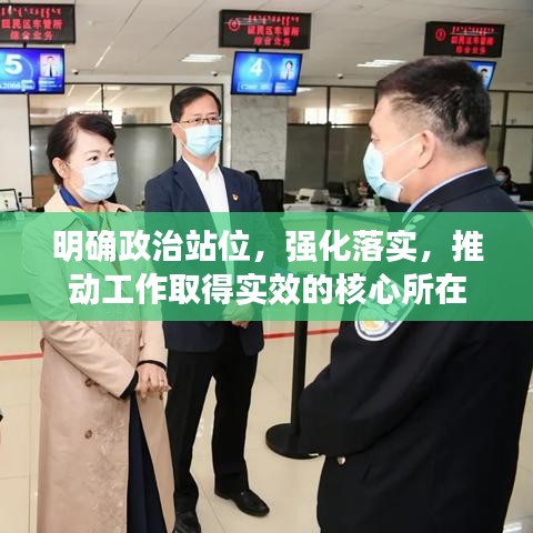 明确政治站位，强化落实，推动工作取得实效的核心所在