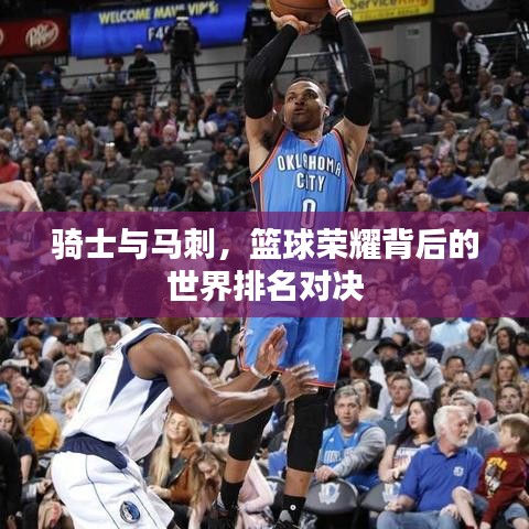 骑士与马刺，篮球荣耀背后的世界排名对决