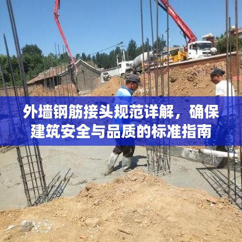 外墙钢筋接头规范详解，确保建筑安全与品质的标准指南