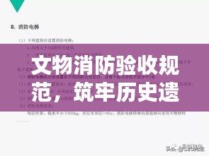 文物消防验收规范，筑牢历史遗产防火屏障
