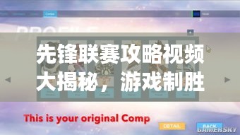 先锋联赛攻略视频大揭秘，游戏制胜之道掌握在手！