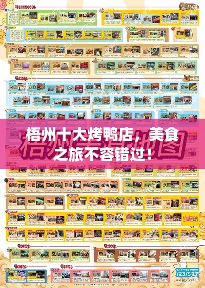 梧州十大烤鸭店，美食之旅不容错过！