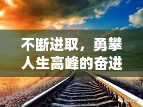 不断进取，勇攀人生高峰的奋进之路