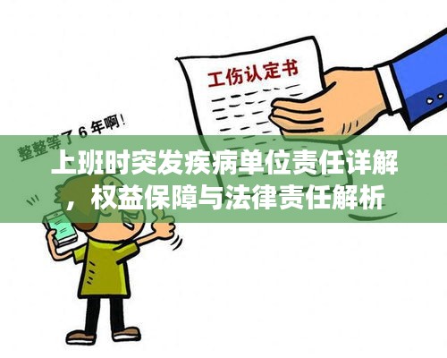上班时突发疾病单位责任详解，权益保障与法律责任解析