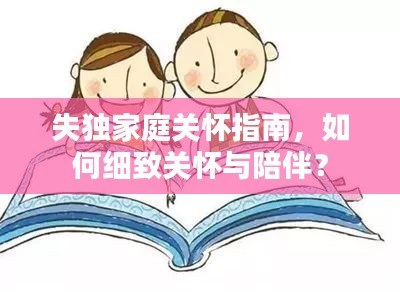 失独家庭关怀指南，如何细致关怀与陪伴？