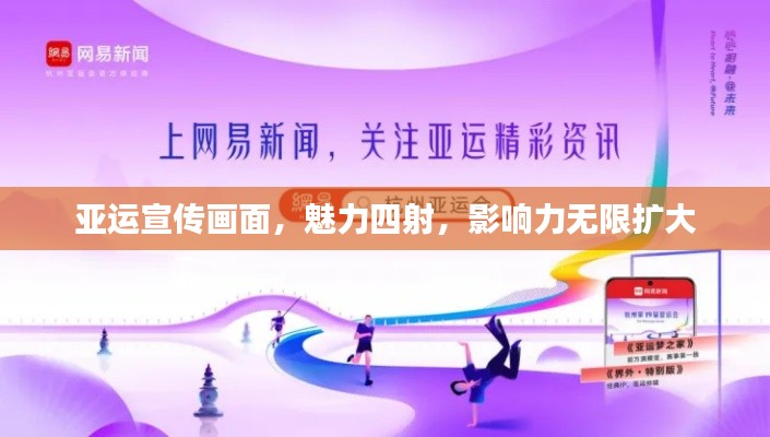 亚运宣传画面，魅力四射，影响力无限扩大