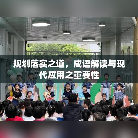 规划落实之道，成语解读与现代应用之重要性