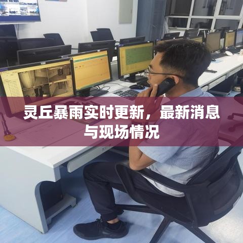 灵丘暴雨实时更新，最新消息与现场情况