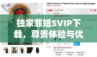 独家菲妞SVIP下载，尊贵体验与优质内容的完美融合