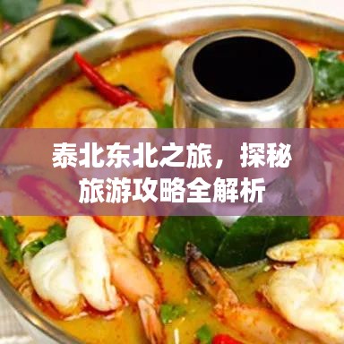 泰北东北之旅，探秘旅游攻略全解析