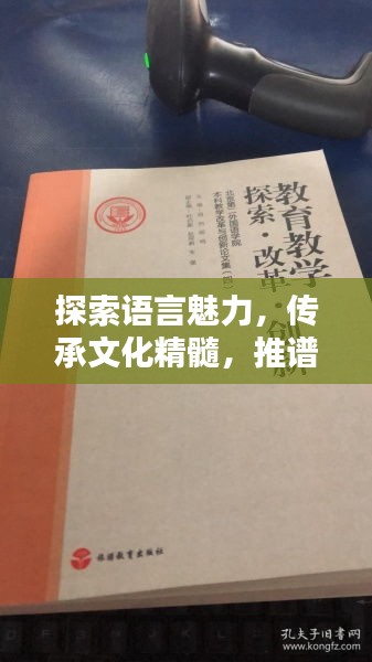 探索语言魅力，传承文化精髓，推谱专题研究