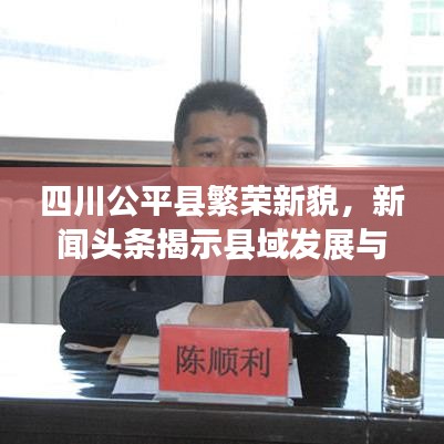 四川公平县繁荣新貌，新闻头条揭示县域发展与进步