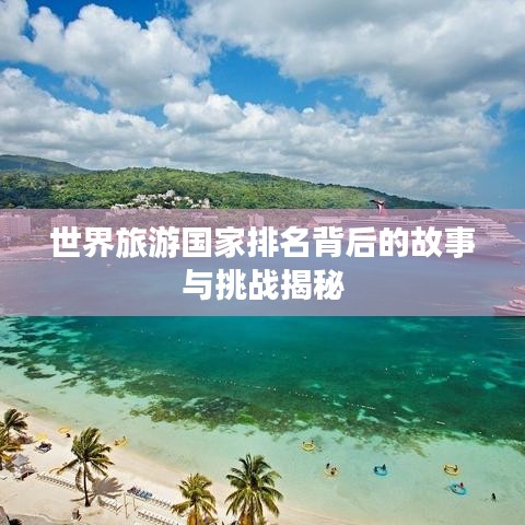 世界旅游国家排名背后的故事与挑战揭秘