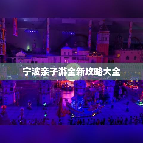 宁波亲子游全新攻略大全