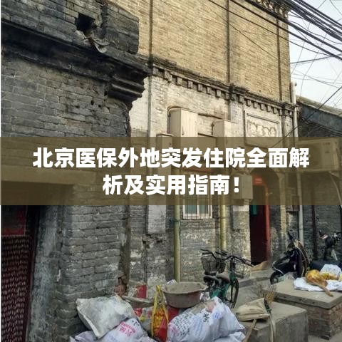 北京医保外地突发住院全面解析及实用指南！