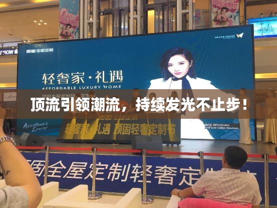 顶流引领潮流，持续发光不止步！