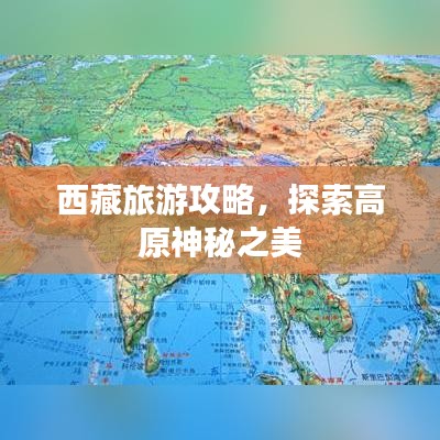 西藏旅游攻略，探索高原神秘之美